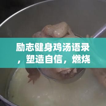 励志健身鸡汤语录,塑造自信,燃烧生命激情!