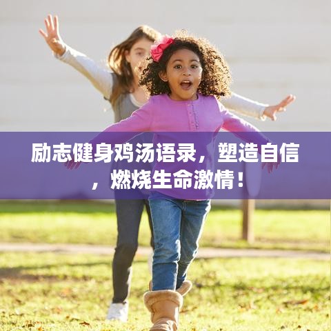 励志健身鸡汤语录,塑造自信,燃烧生命激情!