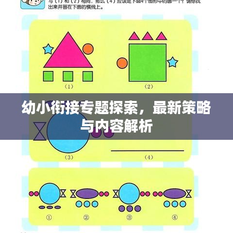 幼小衔接专题探索,最新策略与内容解析