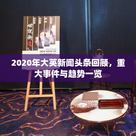 2020年大英新闻头条回顾，重大事件与趋势一览
