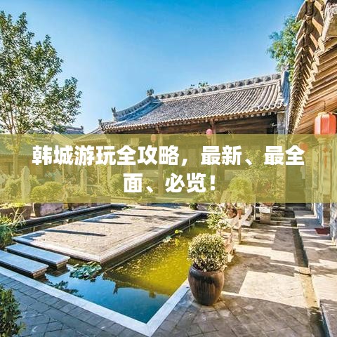 韩城游玩全攻略，最新、最全面、必览！