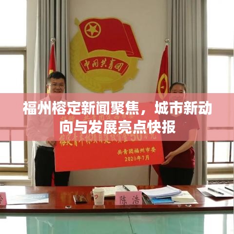 福州榕定新闻聚焦，城市新动向与发展亮点快报