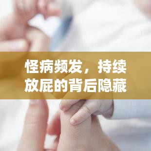 怪病频发,持续放屁的背后隐藏的健康警示与症状解析