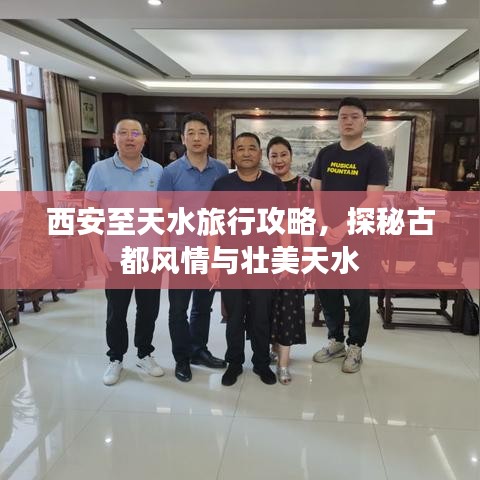 西安至天水旅行攻略，探秘古都风情与壮美天水