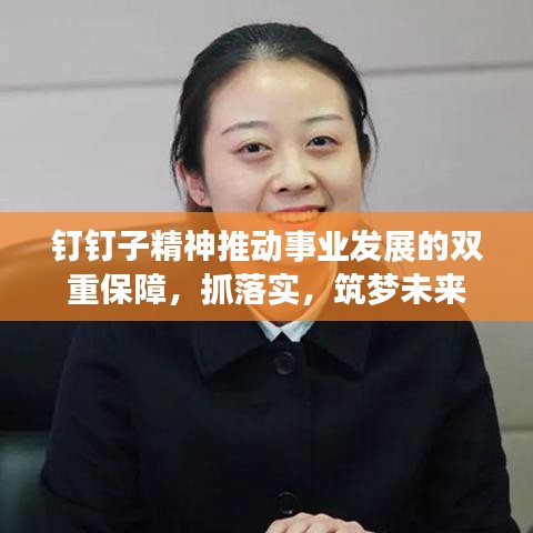 钉钉子精神推动事业发展的双重保障，抓落实，筑梦未来