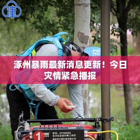 涿州暴雨最新消息更新！今日灾情紧急播报