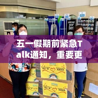 五一假期前紧急Talk通知，重要更新来袭！