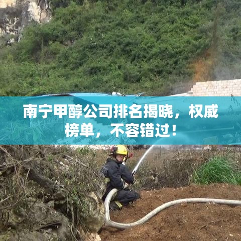 南宁甲醇公司排名揭晓,权威榜单,不容错过!
