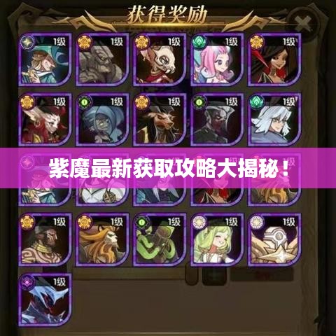 紫魔最新获取攻略大揭秘!