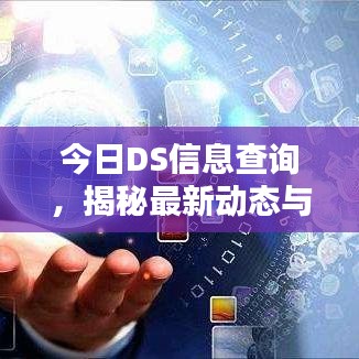 今日DS信息查询,揭秘最新动态与热点资讯!