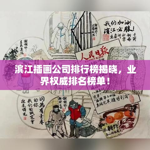 滨江插画公司排行榜揭晓,业界权威排名榜单!