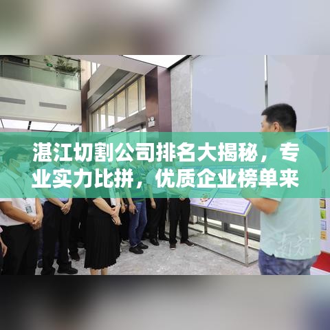 湛江切割公司排名大揭秘，专业实力比拼，优质企业榜单来袭！