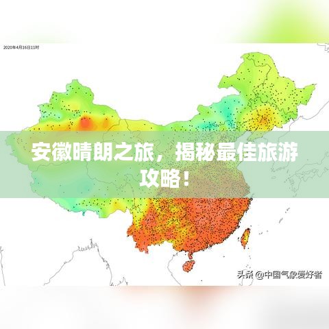 安徽晴朗之旅，揭秘最佳旅游攻略！