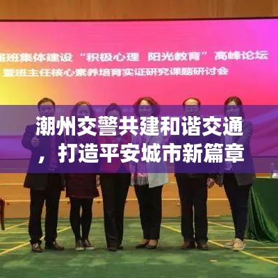 潮州交警共建和谐交通，打造平安城市新篇章