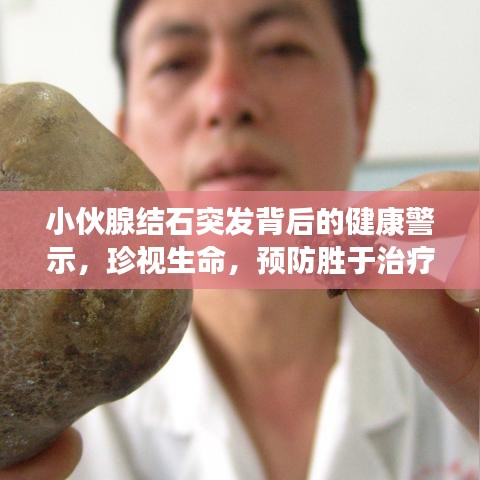 小伙腺结石突发背后的健康警示，珍视生命，预防胜于治疗