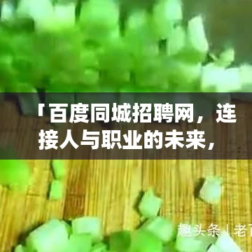「百度同城招聘网，连接人与职业的未来，求职招聘一站式服务！」