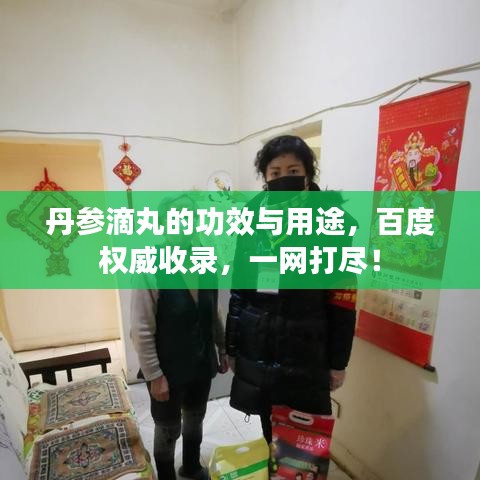 丹参滴丸的功效与用途,百度权威收录,一网打尽!