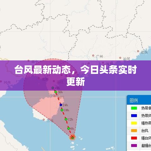 台风最新动态，今日头条实时更新