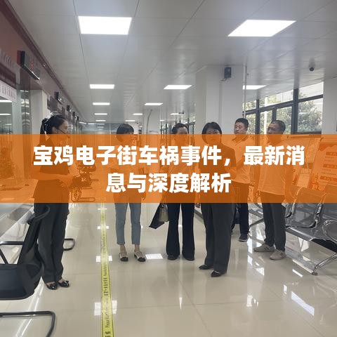 宝鸡电子街车祸事件,最新消息与深度解析