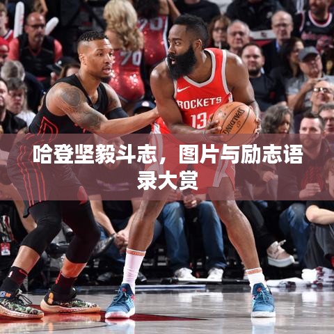 哈登坚毅斗志，图片与励志语录大赏