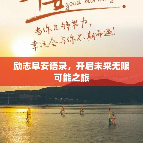励志早安语录，开启未来无限可能之旅