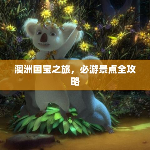 澳洲国宝之旅，必游景点全攻略