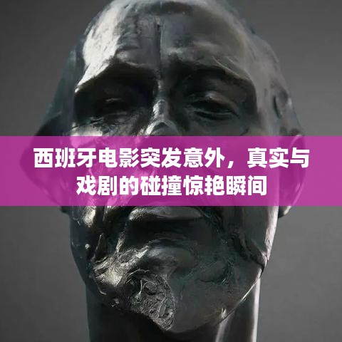 西班牙电影突发意外,真实与戏剧的碰撞惊艳瞬间