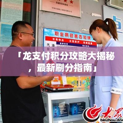 「龙支付积分攻略大揭秘,最新刷分指南」
