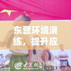 东营环境演练,提升应急响应能力的关键所在