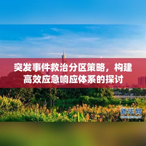 突发事件救治分区策略,构建高效应急响应体系的探讨