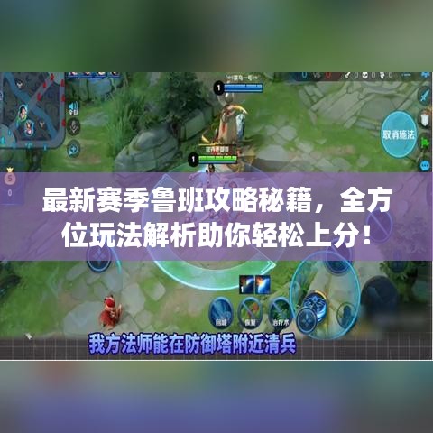 最新赛季鲁班攻略秘籍，全方位玩法解析助你轻松上分！