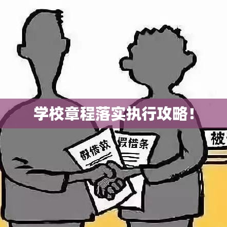 学校章程落实执行攻略！