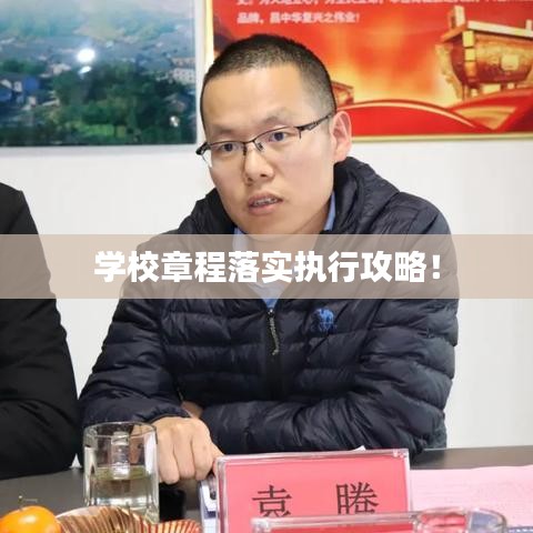 学校章程落实执行攻略!