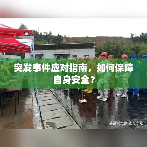 突发事件应对指南，如何保障自身安全？