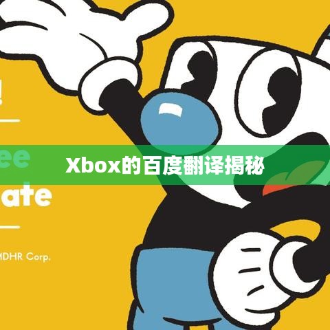 Xbox的百度翻译揭秘