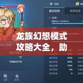龙族幻想模式攻略大全,助你轻松玩转游戏!