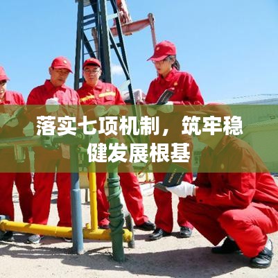 落实七项机制，筑牢稳健发展根基