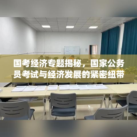 国考经济专题揭秘，国家公务员考试与经济发展的紧密纽带