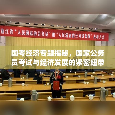 国考经济专题揭秘,国家公务员考试与经济发展的紧密纽带