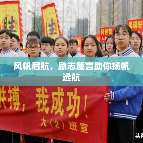 风帆启航，励志箴言助你扬帆远航