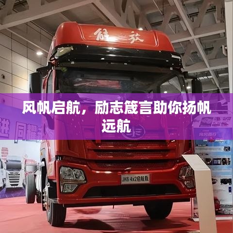 风帆启航,励志箴言助你扬帆远航