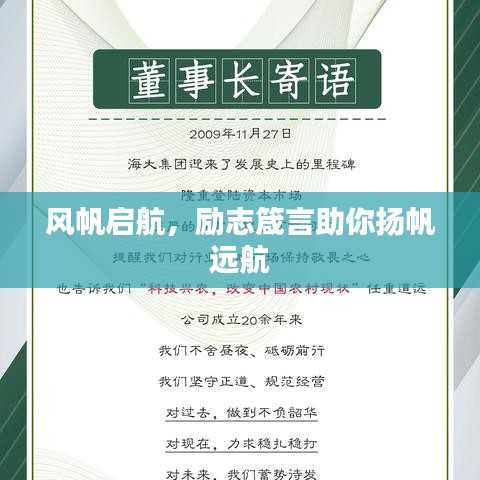 风帆启航,励志箴言助你扬帆远航