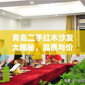 青岛二手红木沙发大揭秘，品质与价值并存的不二之选