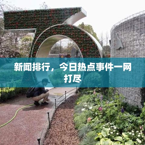 新闻排行,今日热点事件一网打尽