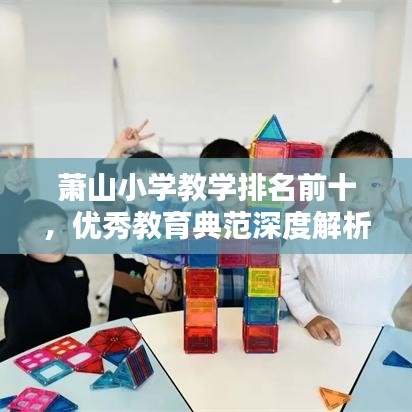 萧山小学教学排名前十，优秀教育典范深度解析