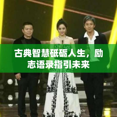 古典智慧砥砺人生，励志语录指引未来