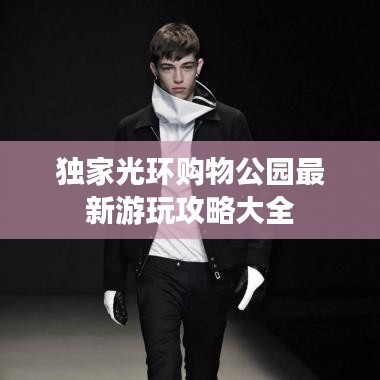 独家光环购物公园最新游玩攻略大全