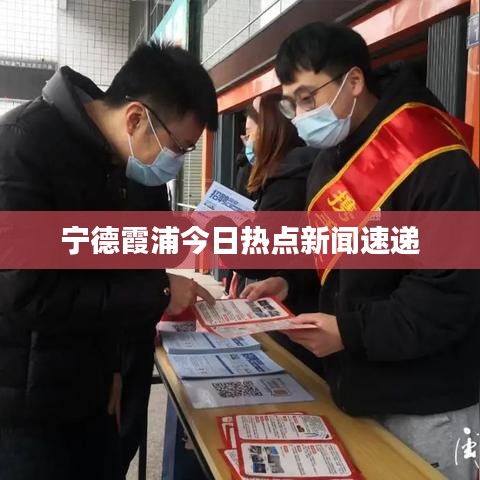 宁德霞浦今日热点新闻速递