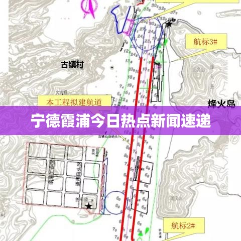 宁德霞浦今日热点新闻速递