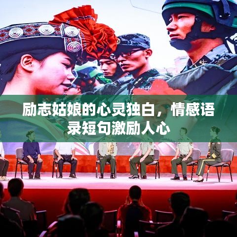 励志姑娘的心灵独白，情感语录短句激励人心